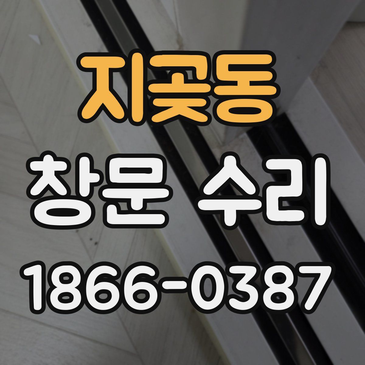 지곶동 창문 수리