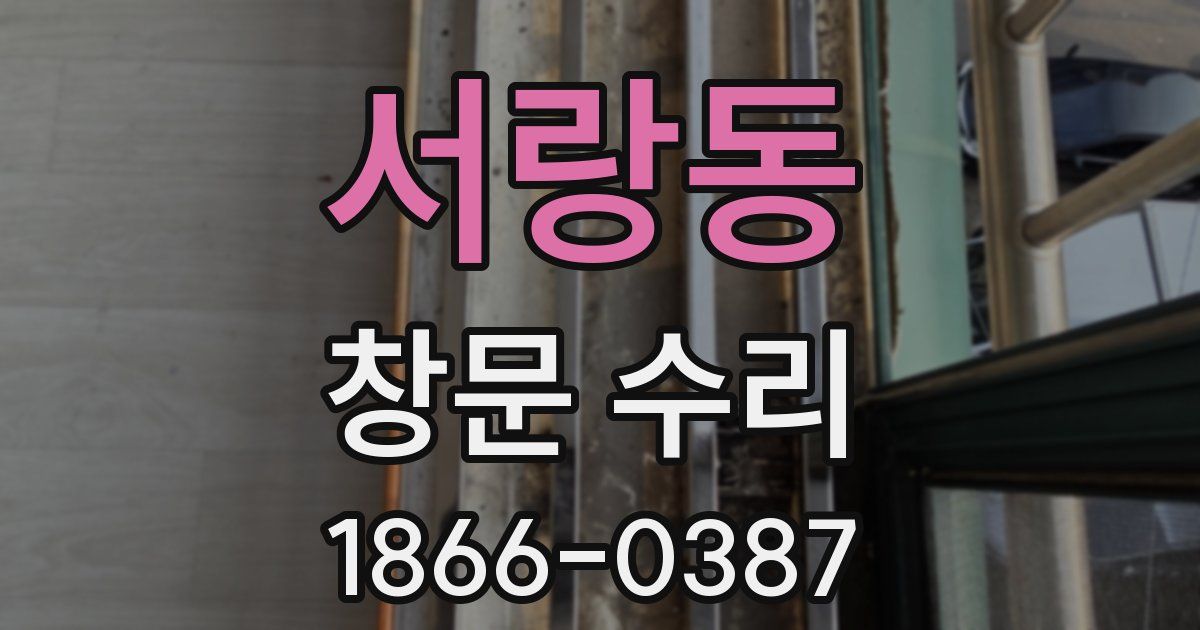 서랑동 창문 수리