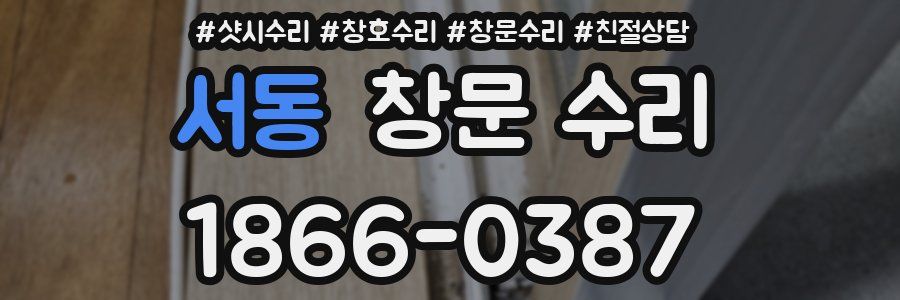 서동 창문 수리