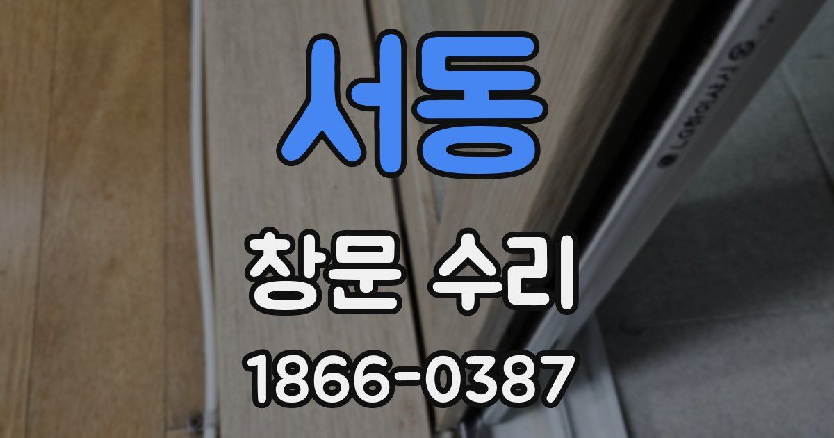 서동 창문 수리