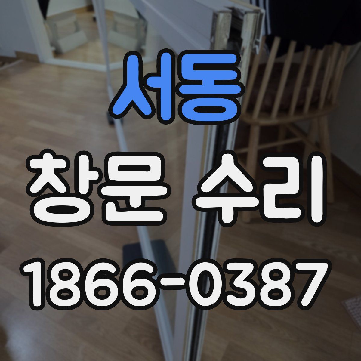 서동 창문 수리