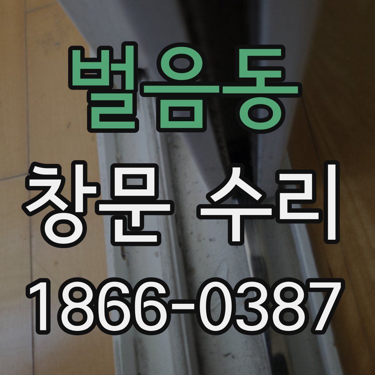 벌음동 창문 수리