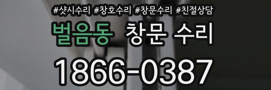 벌음동 창문 수리