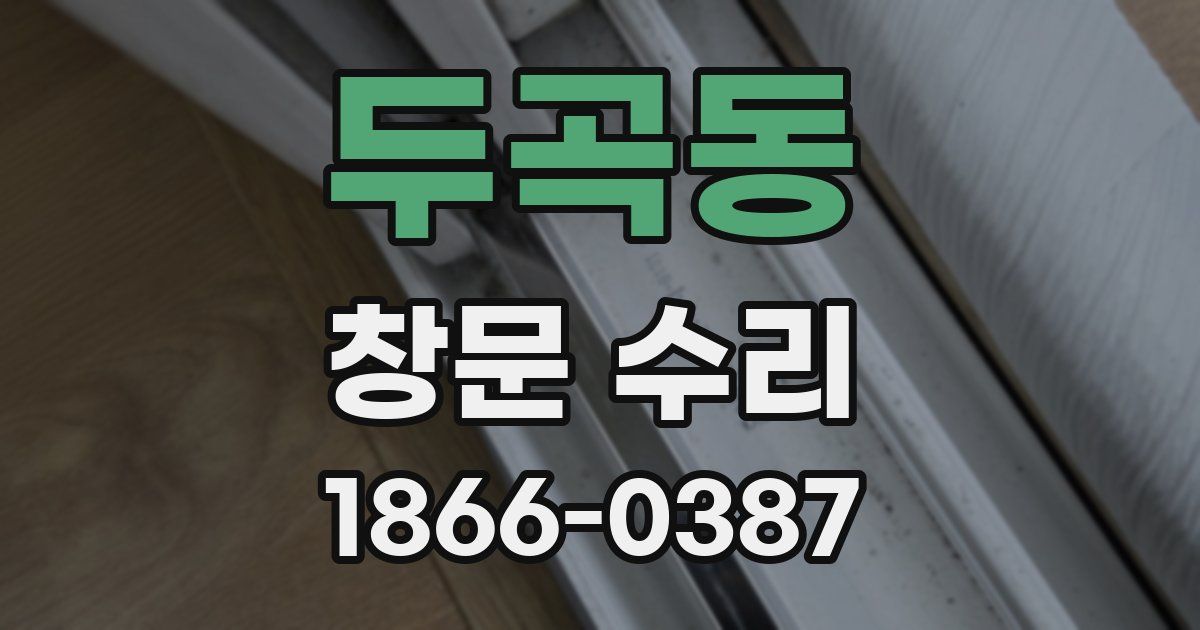 두곡동 창문 수리