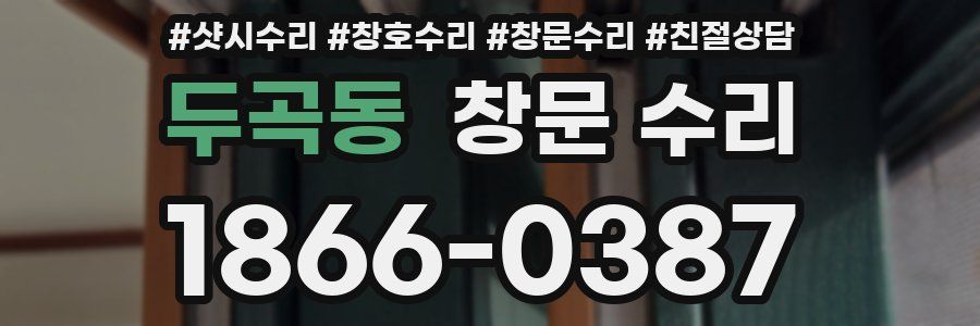 두곡동 창문 수리