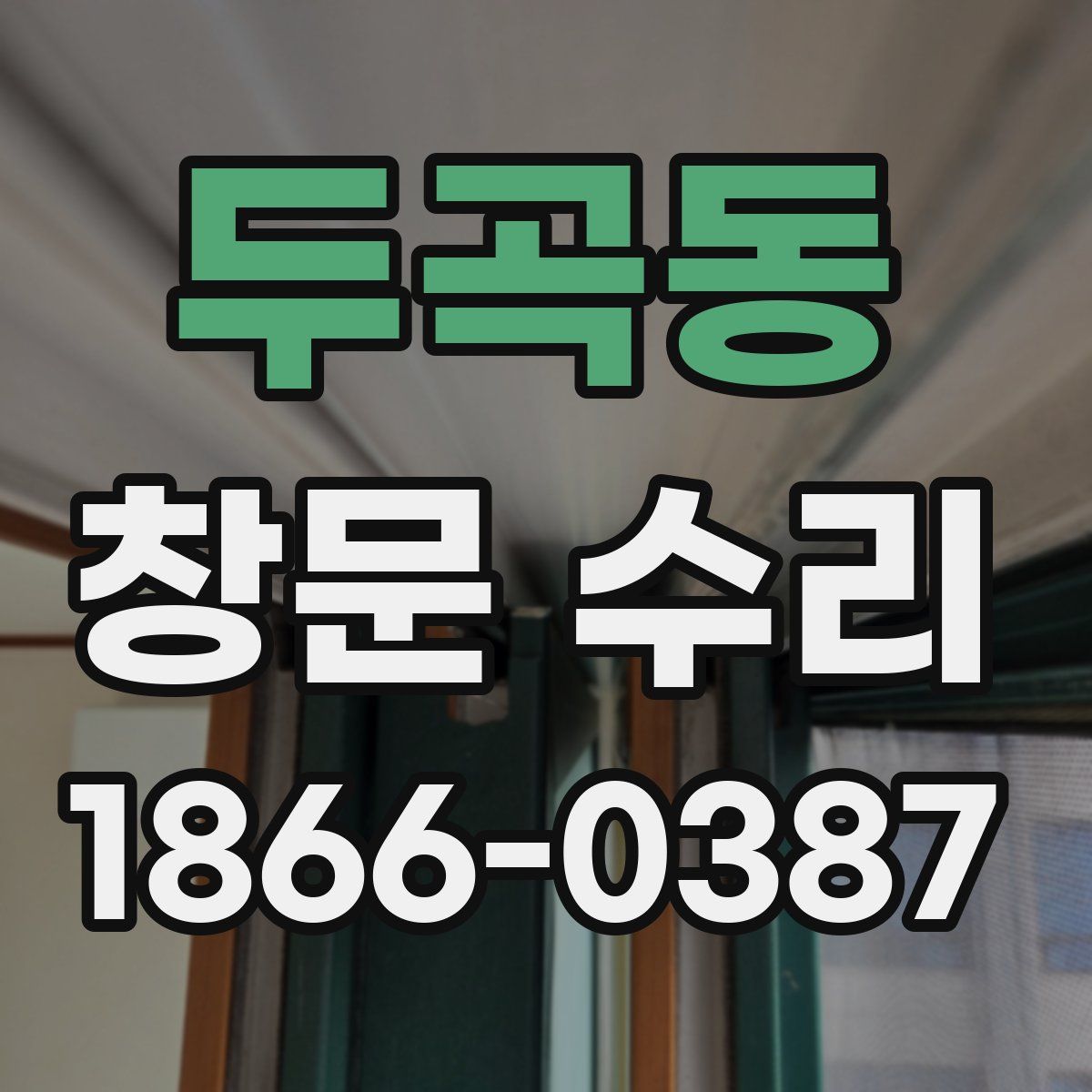 두곡동 창문 수리
