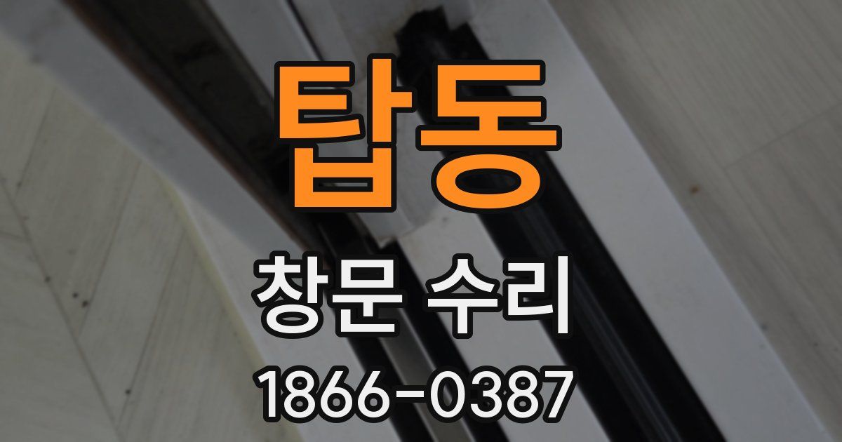 탑동 창문 수리