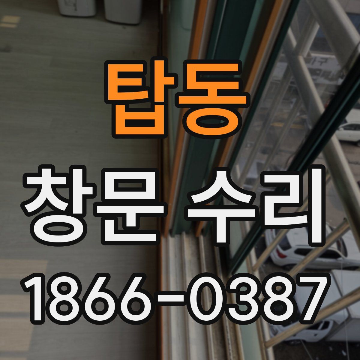탑동 창문 수리