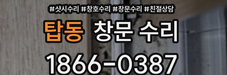 탑동 창문 수리