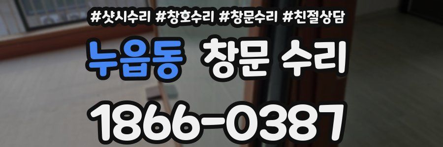 누읍동 창문 수리