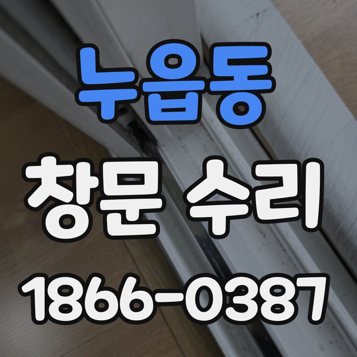 누읍동 창문 수리
