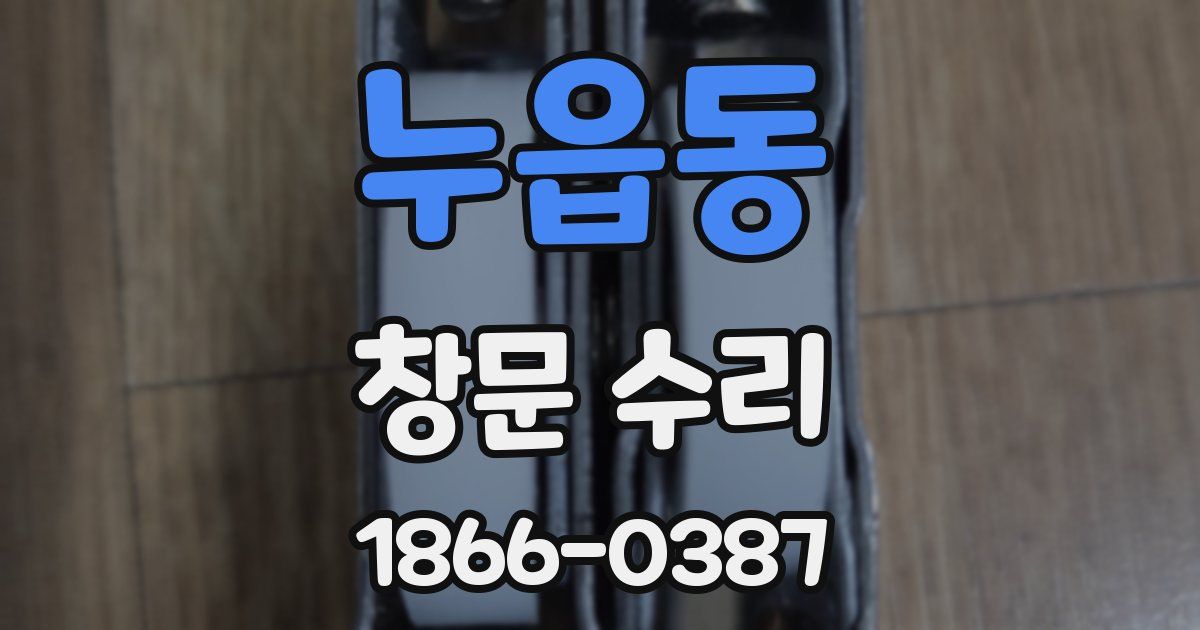 누읍동 창문 수리