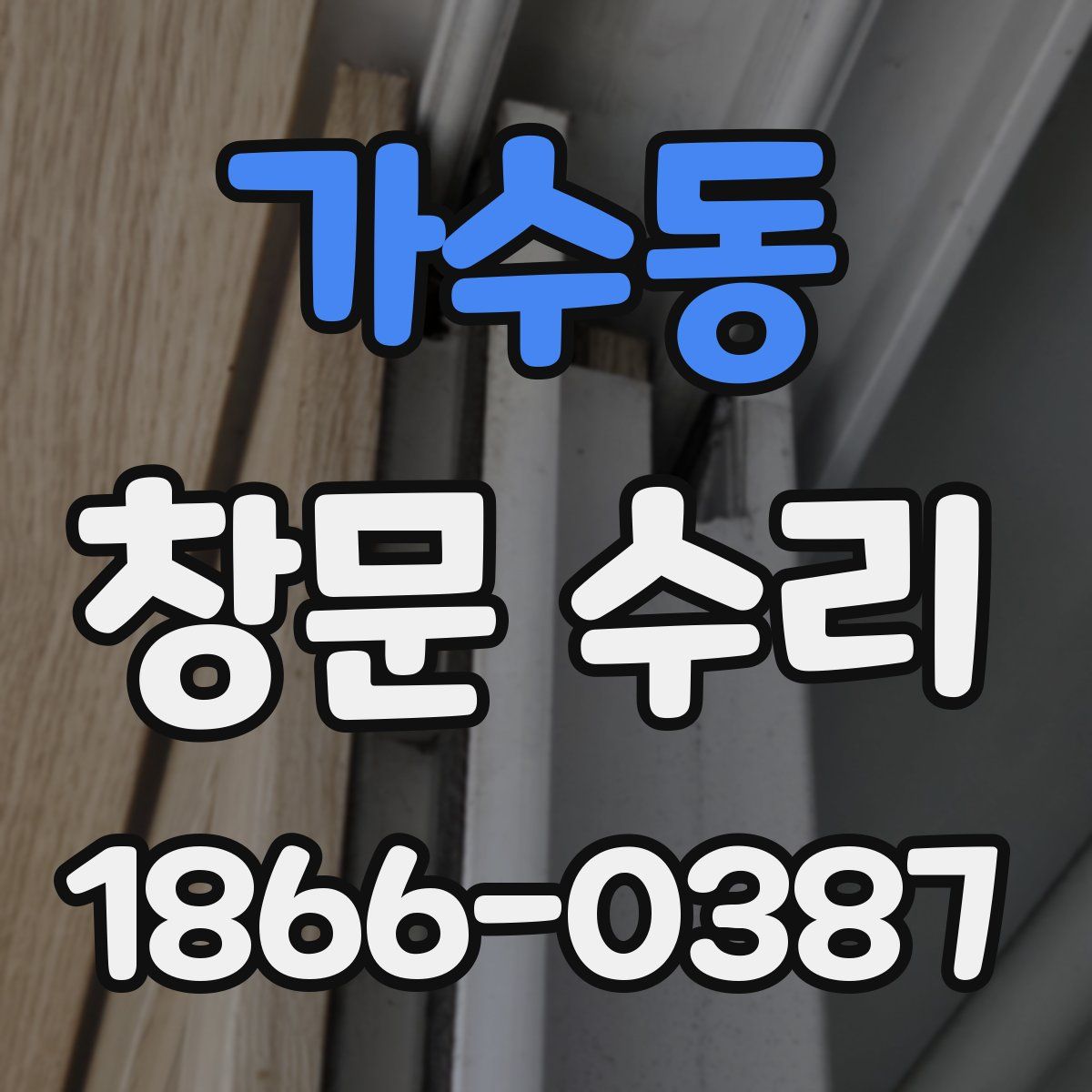 가수동 창문 수리
