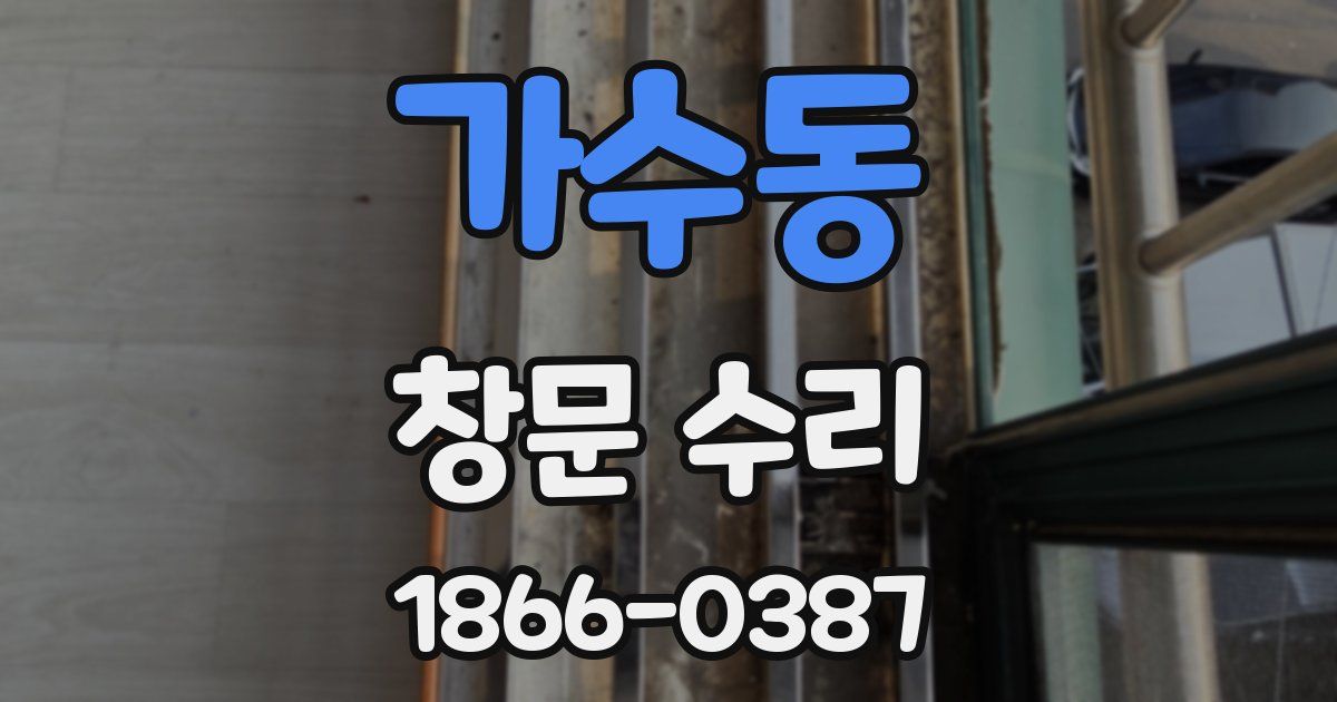 가수동 창문 수리