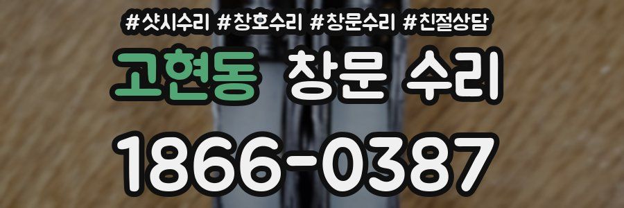 고현동 창문 수리