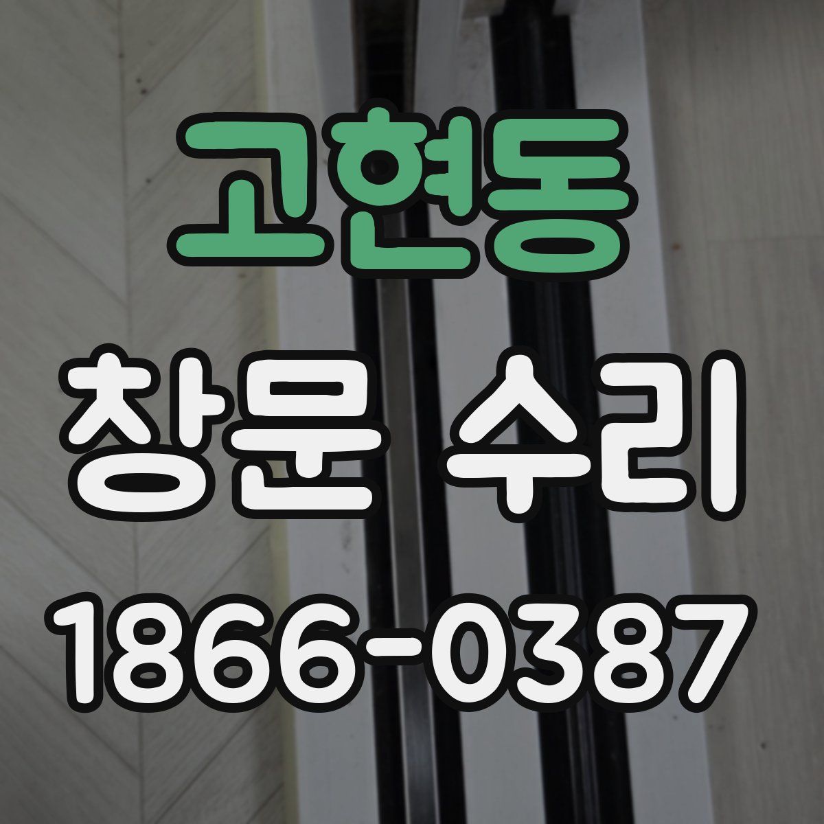 고현동 창문 수리