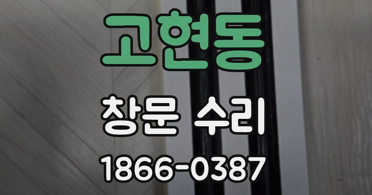 고현동 창문 수리
