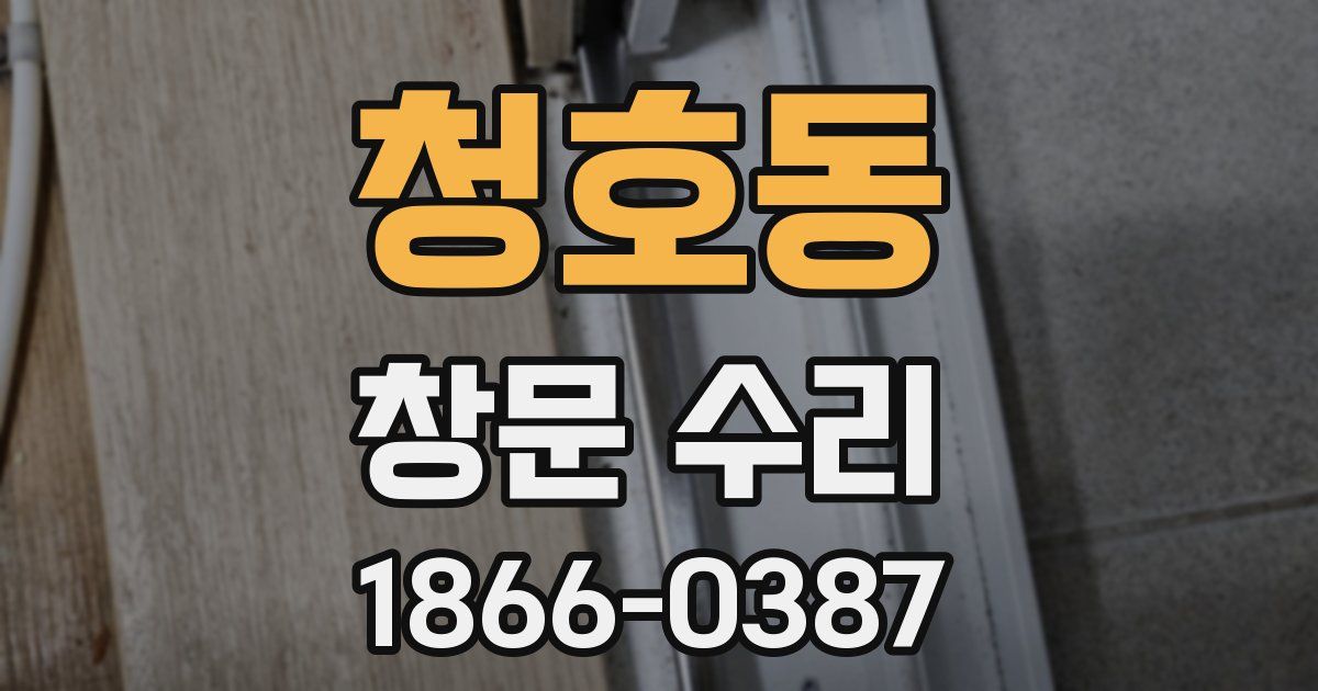 청호동 창문 수리