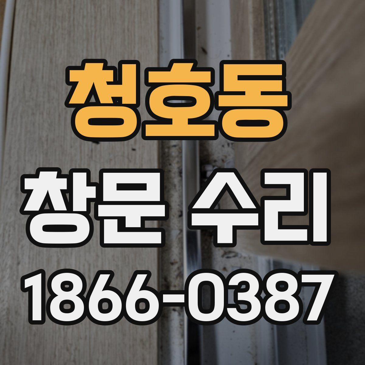 청호동 창문 수리