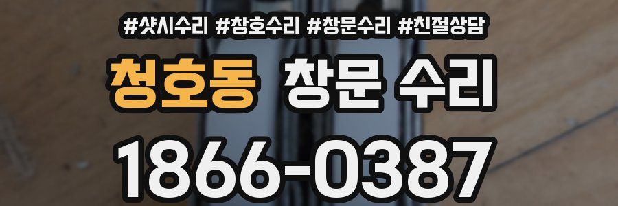 청호동 창문 수리