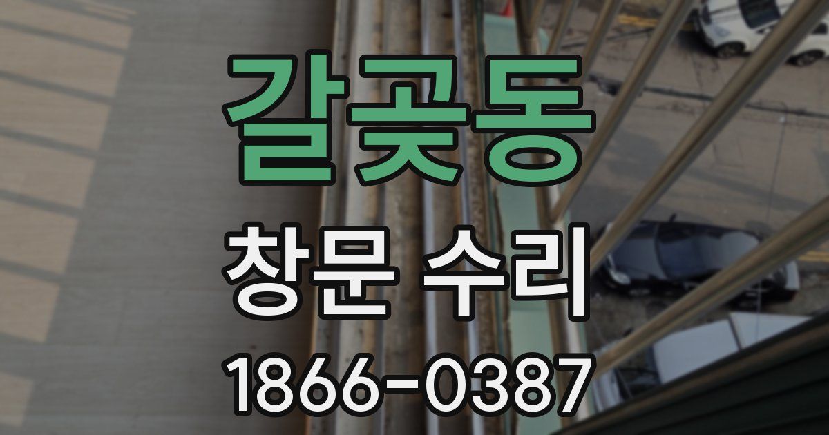 갈곶동 창문 수리