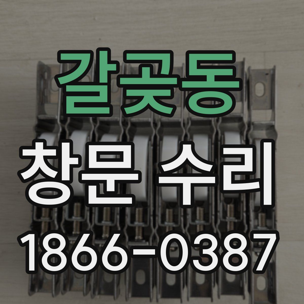 갈곶동 창문 수리