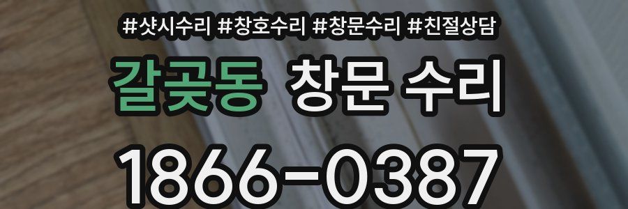 갈곶동 창문 수리