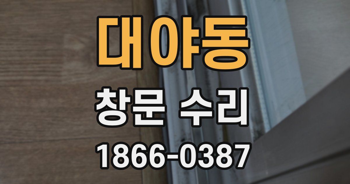 대야동 창문 수리
