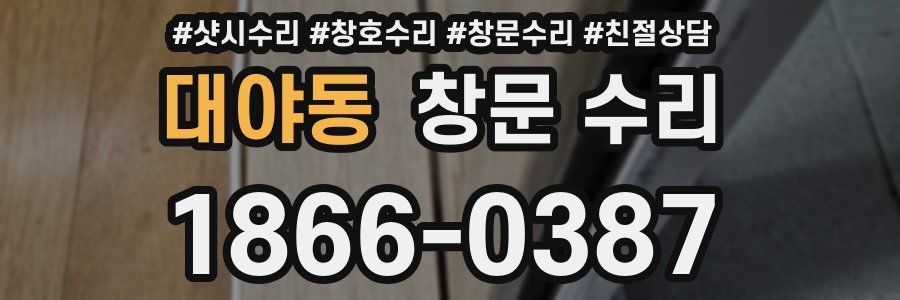 대야동 창문 수리