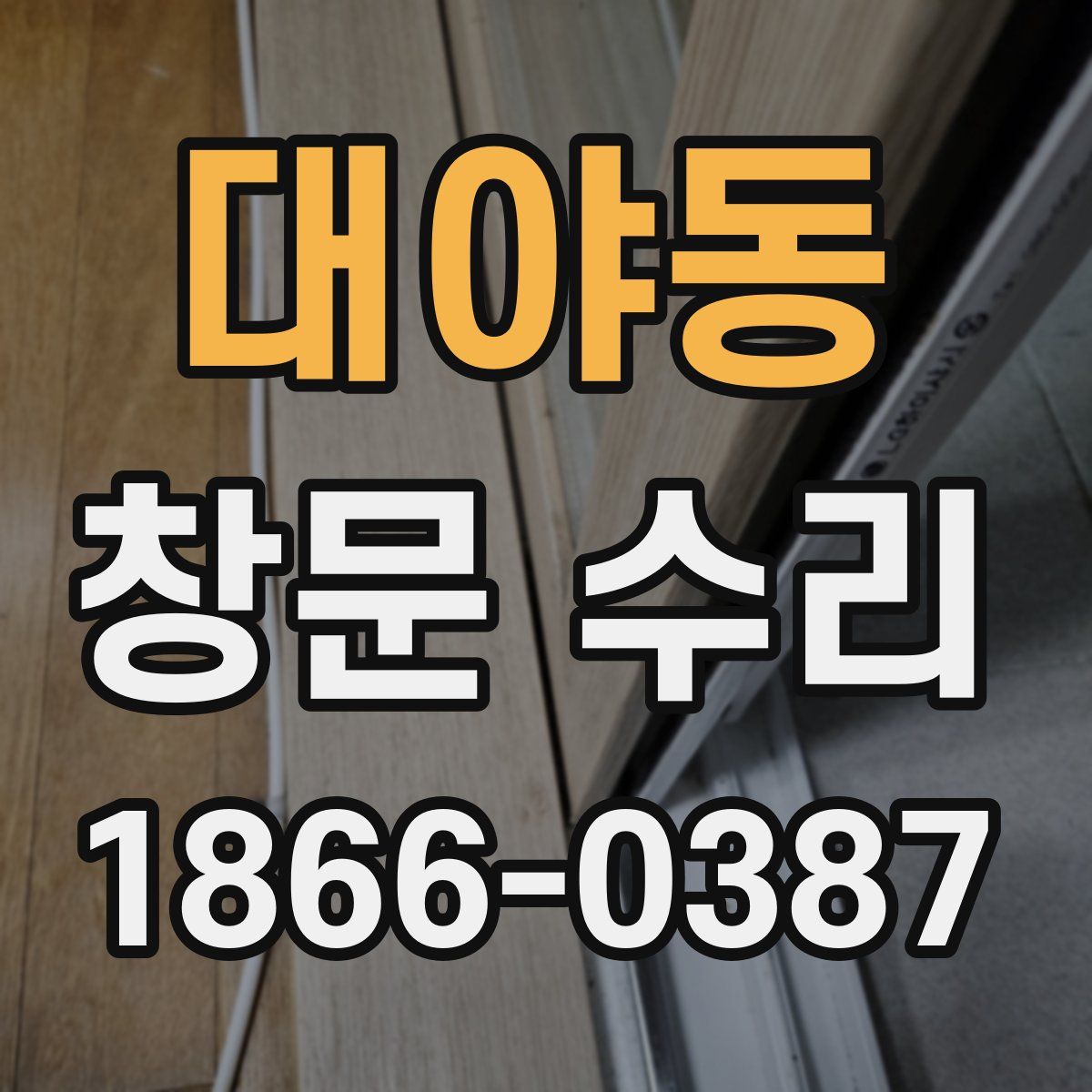 대야동 창문 수리