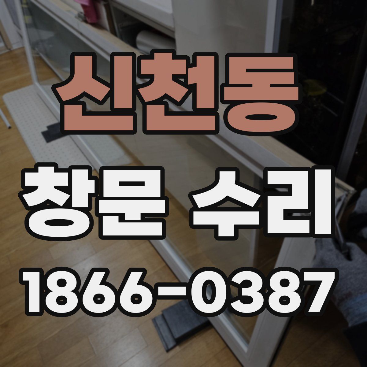 신천동 창문 수리