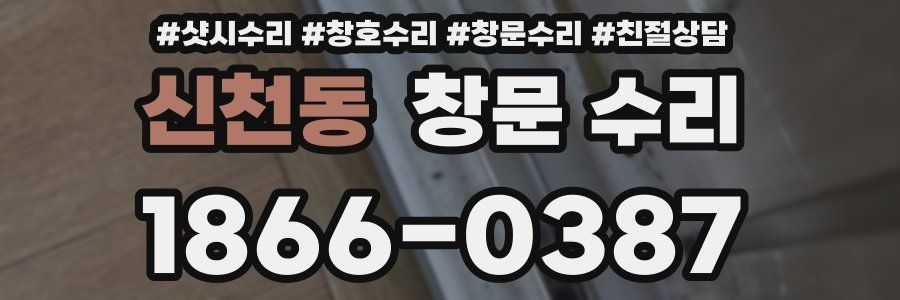 신천동 창문 수리