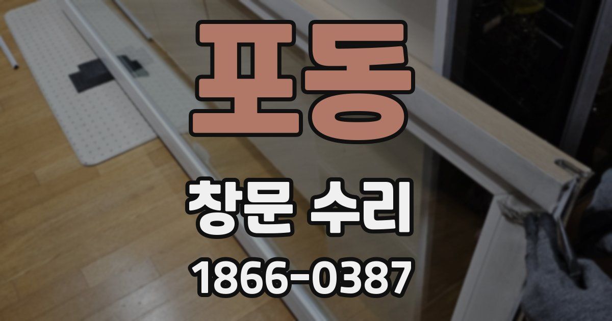 포동 창문 수리