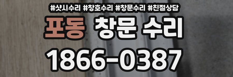 포동 창문 수리