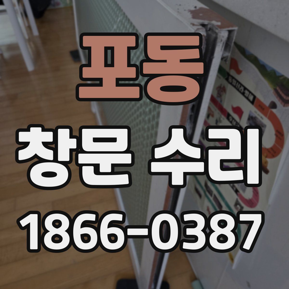 포동 창문 수리
