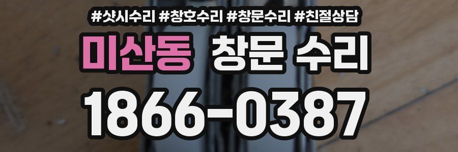미산동 창문 수리