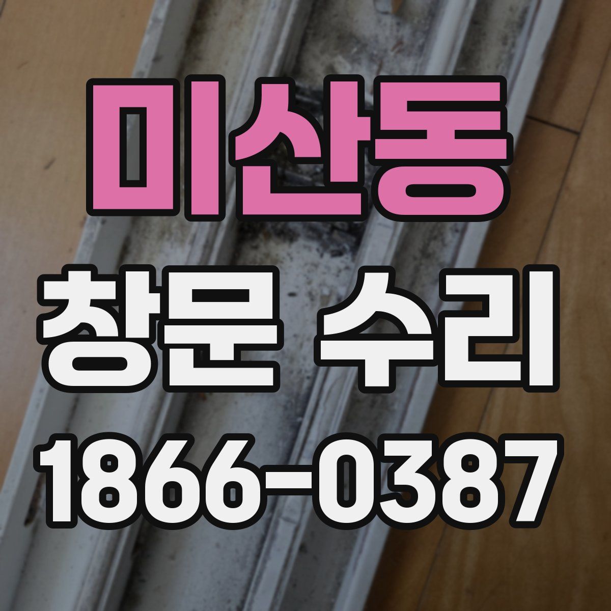 미산동 창문 수리
