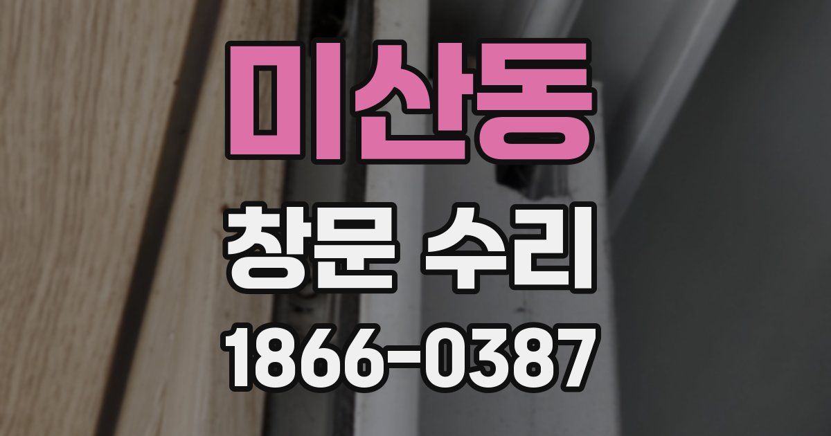 미산동 창문 수리