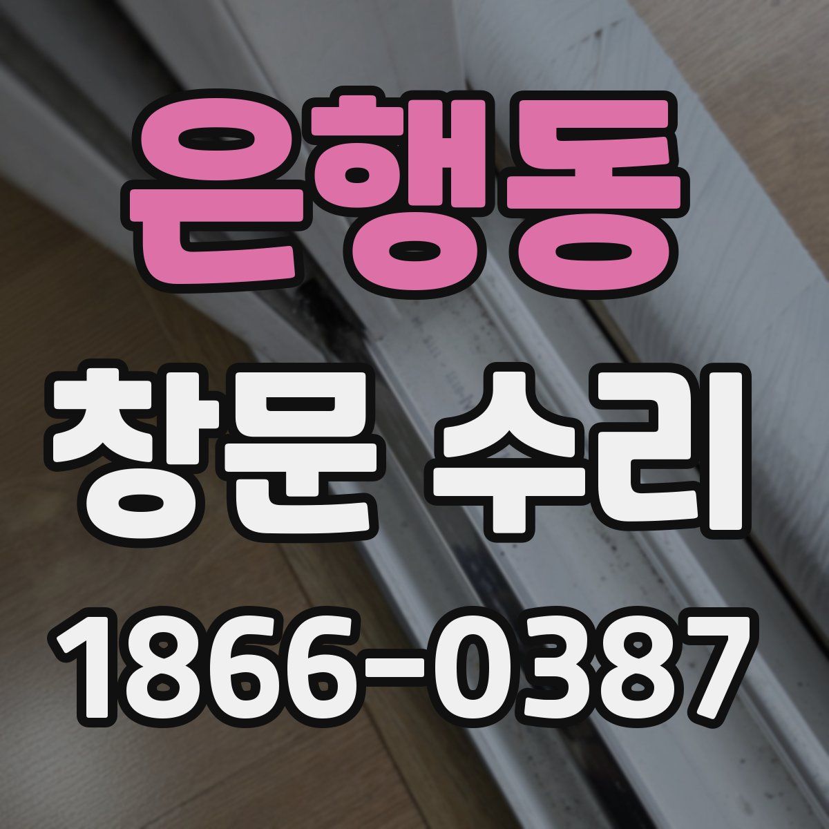은행동 창문 수리