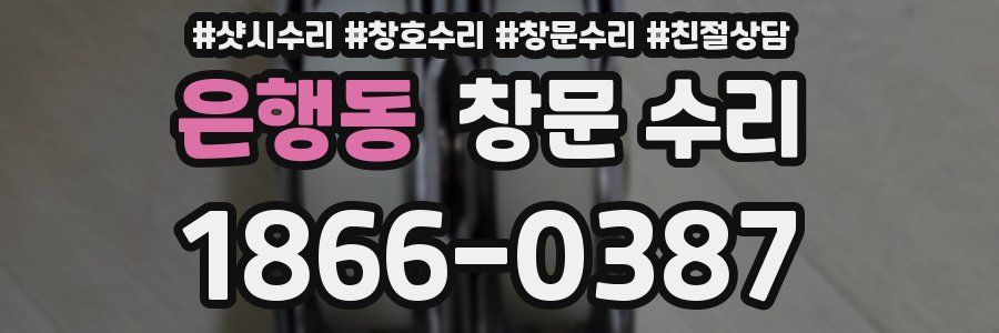 은행동 창문 수리