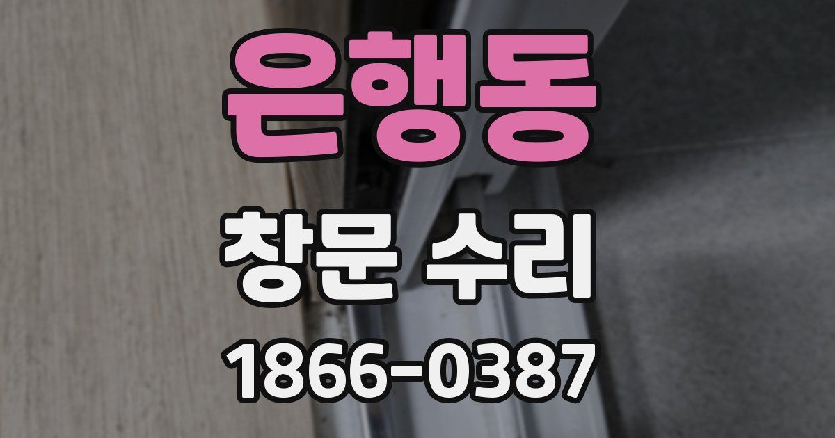 은행동 창문 수리