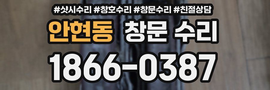 안현동 창문 수리