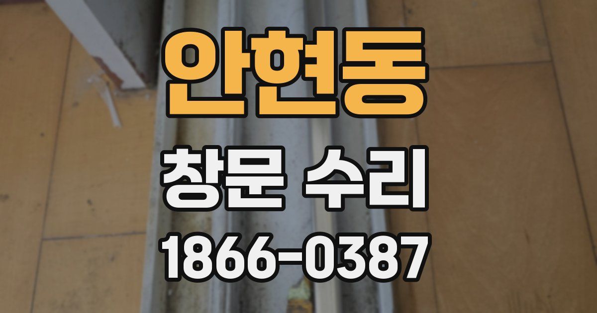 안현동 창문 수리