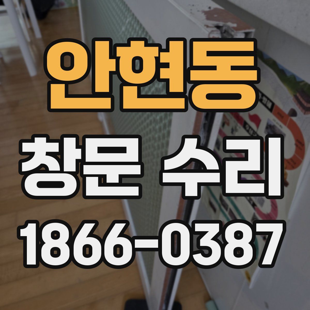 안현동 창문 수리