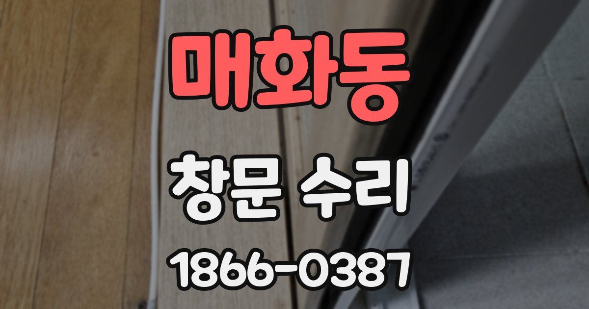 매화동 창문 수리