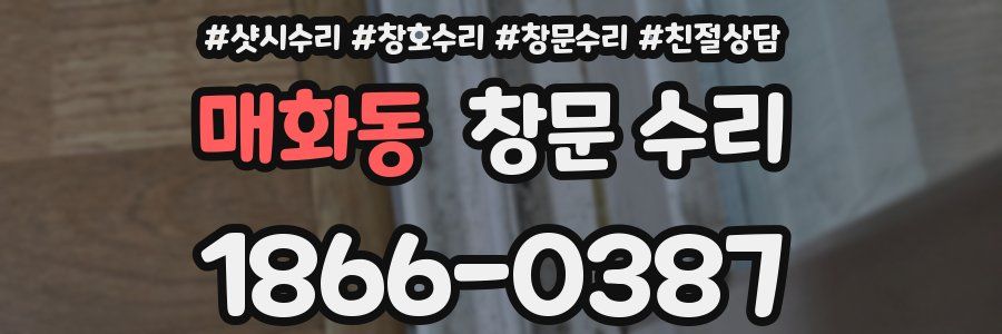 매화동 창문 수리