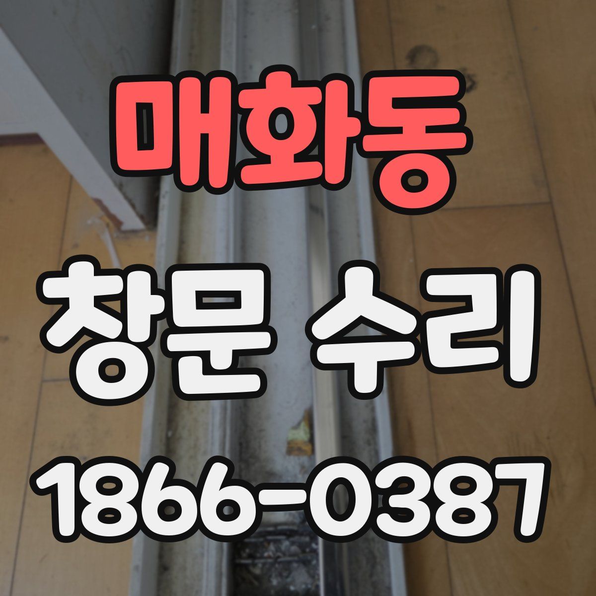 매화동 창문 수리