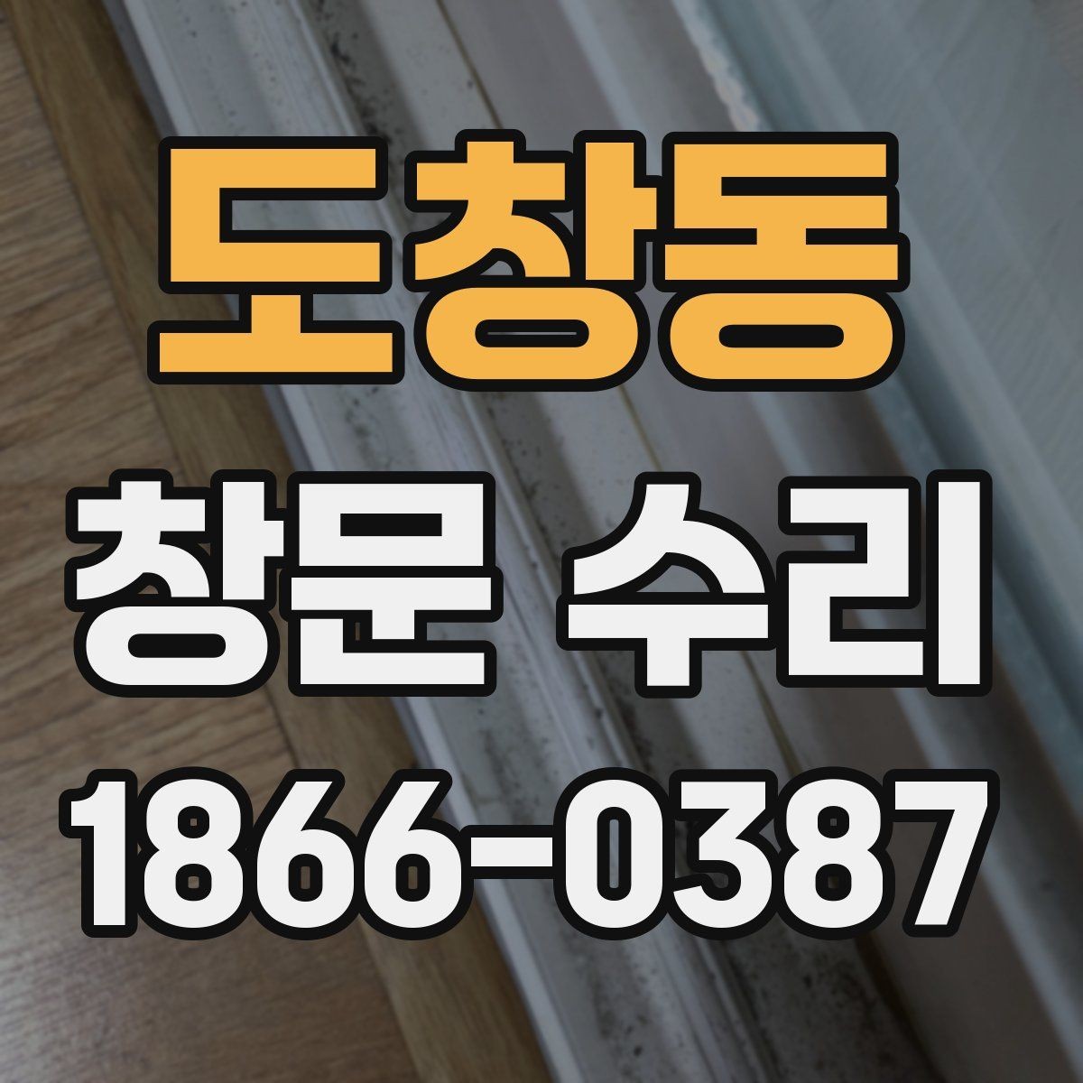도창동 창문 수리 관련 상담 내용을 정리하는 법