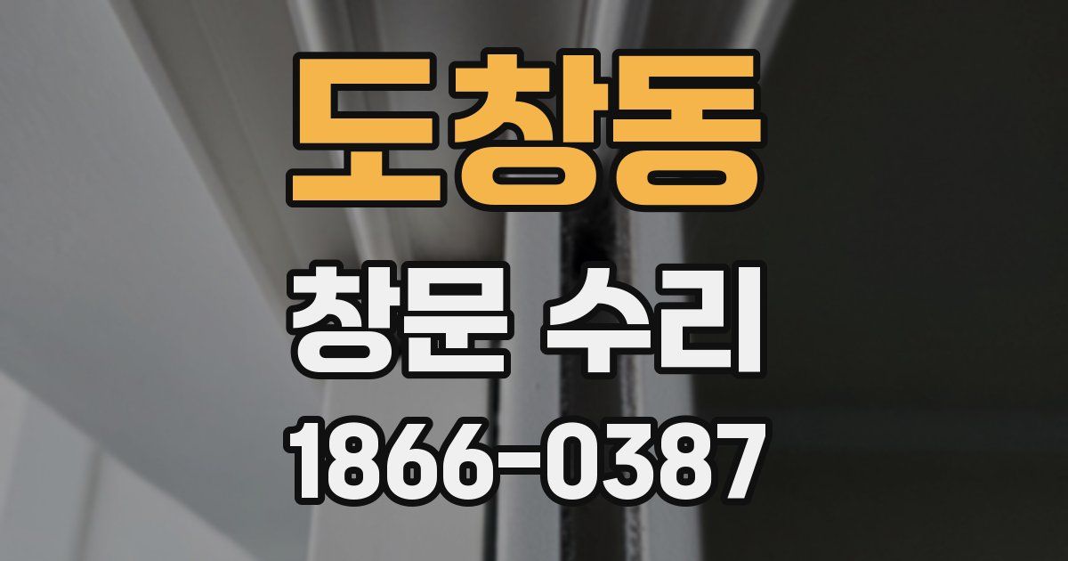 도창동 창문 수리