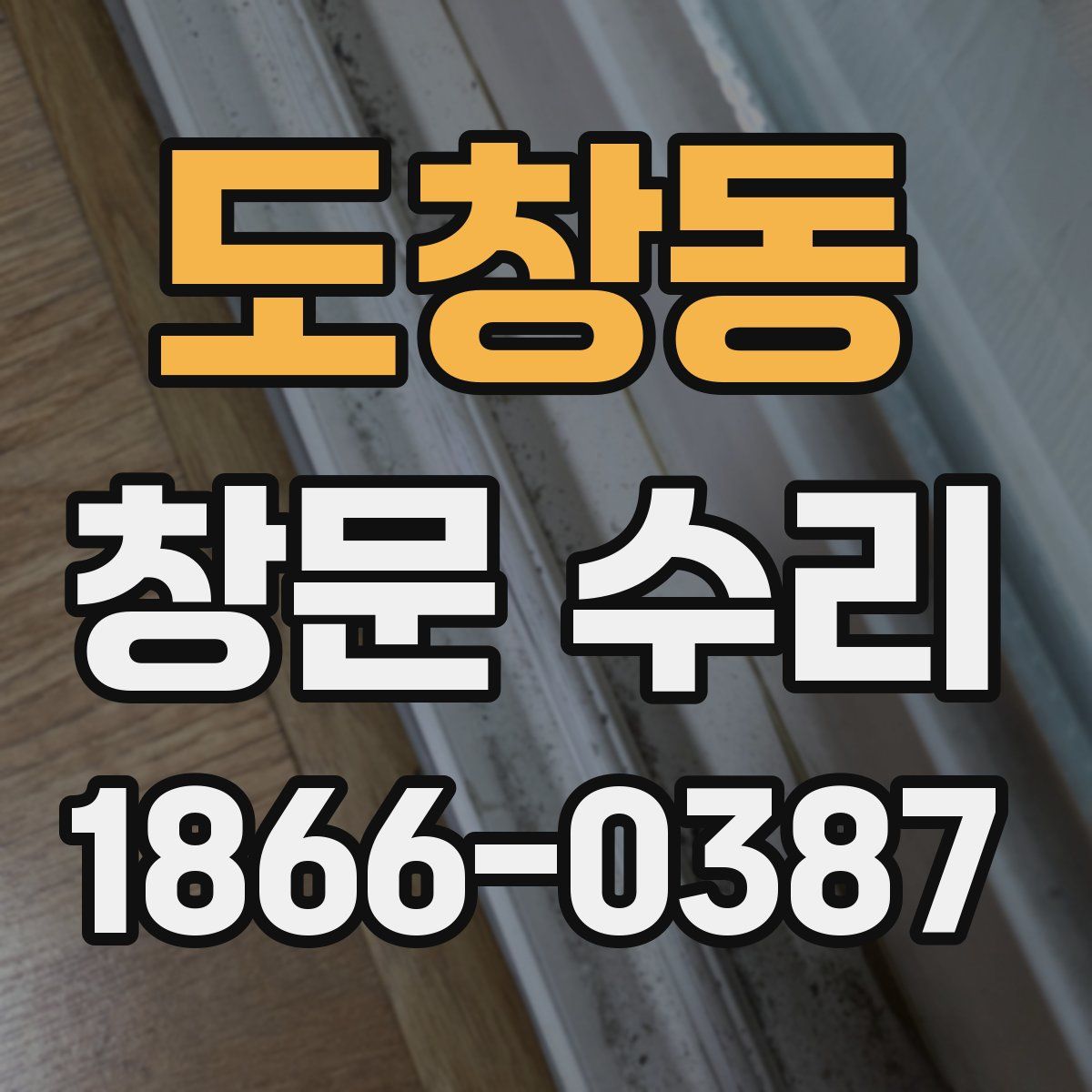 도창동 창문 수리